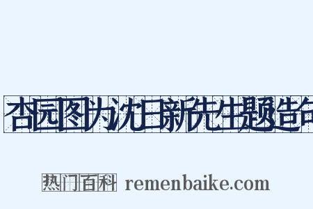 杏园图为沈日新先生题造句是什么意思的图片